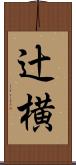 辻横 Scroll