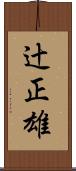 辻正雄 Scroll