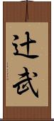 辻武 Scroll