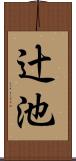 辻池 Scroll