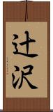辻沢 Scroll