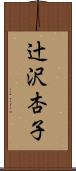 辻沢杏子 Scroll