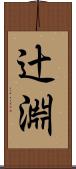 辻淵 Scroll