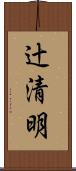 辻清明 Scroll