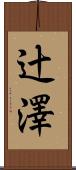 辻澤 Scroll