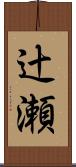 辻瀬 Scroll