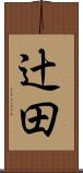 辻田 Scroll