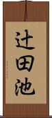 辻田池 Scroll
