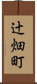 辻畑町 Scroll