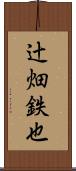 辻畑鉄也 Scroll