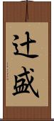 辻盛 Scroll
