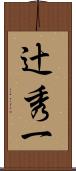 辻秀一 Scroll