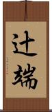 辻端 Scroll