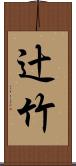 辻竹 Scroll