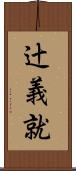 辻義就 Scroll