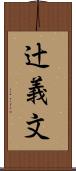 辻義文 Scroll