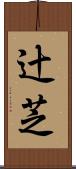 辻芝 Scroll