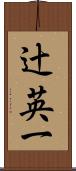 辻英一 Scroll