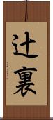 辻裏 Scroll