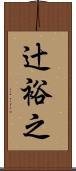 辻裕之 Scroll