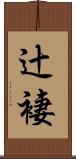 辻褄 Scroll