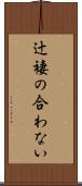 辻褄の合わない Scroll