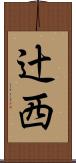 辻西 Scroll
