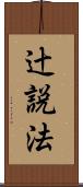 辻説法 Scroll
