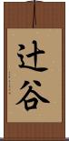 辻谷 Scroll