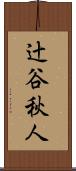 辻谷秋人 Scroll