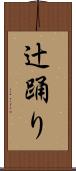 辻踊り Scroll