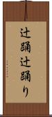 辻踊 Scroll