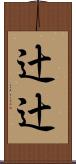 辻辻 Scroll