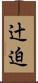 辻迫 Scroll
