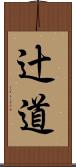 辻道 Scroll