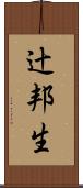 辻邦生 Scroll