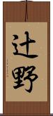 辻野 Scroll