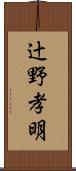 辻野孝明 Scroll