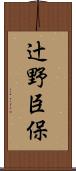 辻野臣保 Scroll