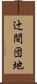 辻間団地 Scroll