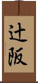 辻阪 Scroll