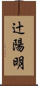 辻陽明 Scroll