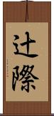 辻際 Scroll