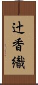 辻香織 Scroll