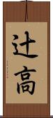 辻高 Scroll