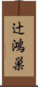 辻鴻巣 Scroll