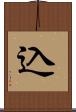 込 Scroll
