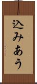 込みあう Scroll