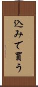 込みで買う Scroll