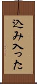 込み入った Scroll
